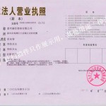 麗臣營(yíng)業(yè)執(zhí)照